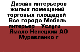 Дизайн интерьеров жилых помещений, торговых площадей - Все города Мебель, интерьер » Услуги   . Ямало-Ненецкий АО,Муравленко г.